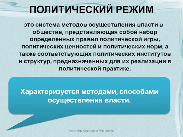 ПОЛИТИЧЕСКИЙ РЕЖИМ это система методов осуществления власти в обществе, представляющая собой набор