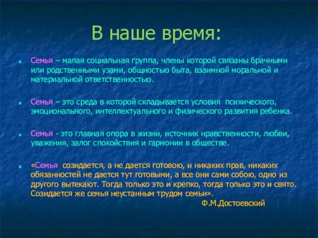 В наше время: Семья – малая социальная группа, члены которой связаны брачными