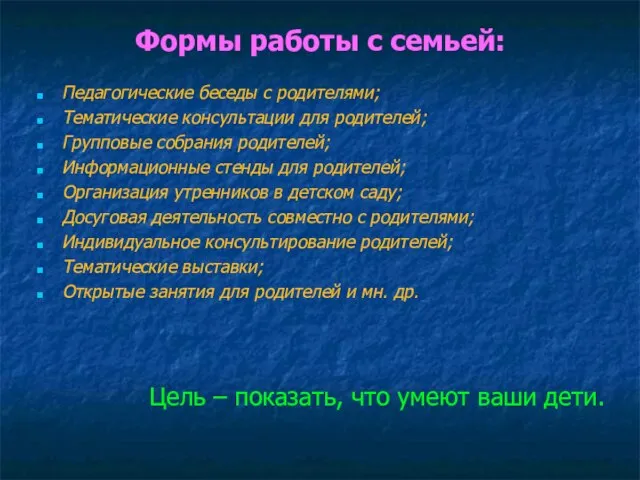 Формы работы с семьей: Педагогические беседы с родителями; Тематические консультации для родителей;