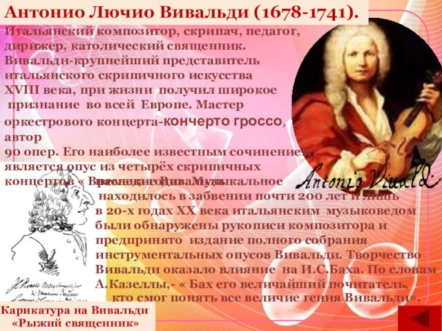 Антонио Лючио Вивальди (1678-1741). Карикатура на Вивальди «Рыжий священник» Итальянский композитор, скрипач,