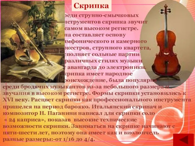 Скрипка Среди струнно-смычковых инструментов скрипка звучит в самом высоком регистре. Она составляет