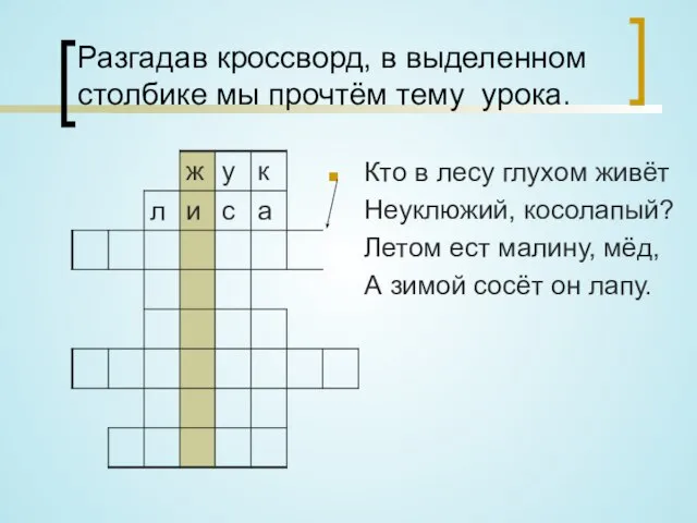 Разгадав кроссворд, в выделенном столбике мы прочтём тему урока. Кто в лесу