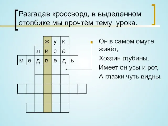 Разгадав кроссворд, в выделенном столбике мы прочтём тему урока. Он в самом