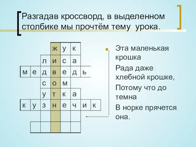 Разгадав кроссворд, в выделенном столбике мы прочтём тему урока. Эта маленькая крошка