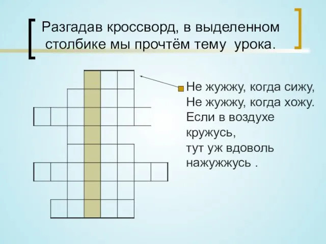 Разгадав кроссворд, в выделенном столбике мы прочтём тему урока. Не жужжу, когда