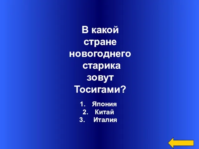 Япония Китай Италия В какой стране новогоднего старика зовут Тосигами?