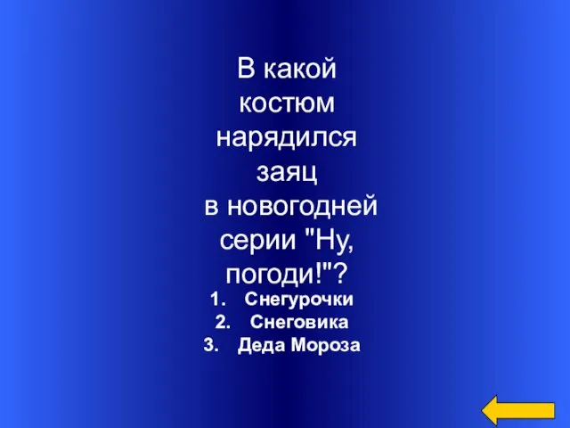 Снегурочки Снеговика Деда Мороза В какой костюм нарядился заяц в новогодней серии "Ну, погоди!"?