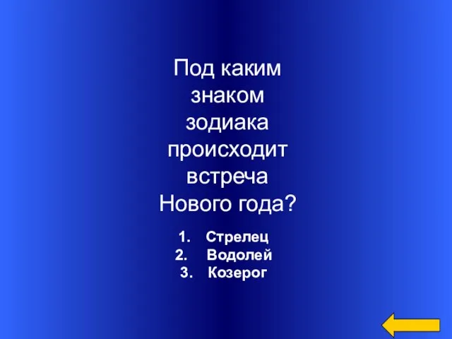 Стрелец Водолей Козерог Под каким знаком зодиака происходит встреча Нового года?