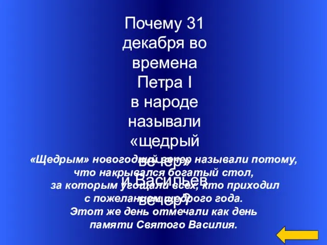 «Щедрым» новогодний вечер называли потому, что накрывался богатый стол, за которым угощали