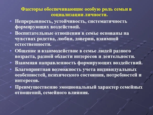 Факторы обеспечивающие особую роль семьи в социализации личности. Непрерывность, устойчивость, систематичность формирующих