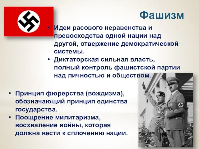 Фашизм Идеи расового неравенства и превосходства одной нации над другой, отвержение демократической