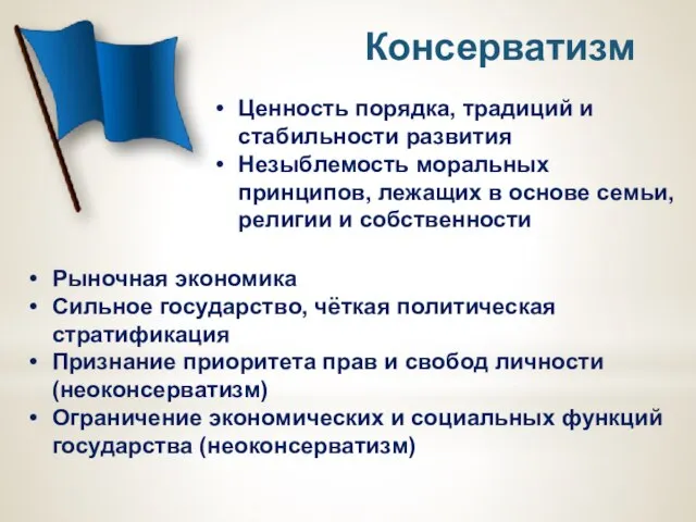 Консерватизм Ценность порядка, традиций и стабильности развития Незыблемость моральных принципов, лежащих в