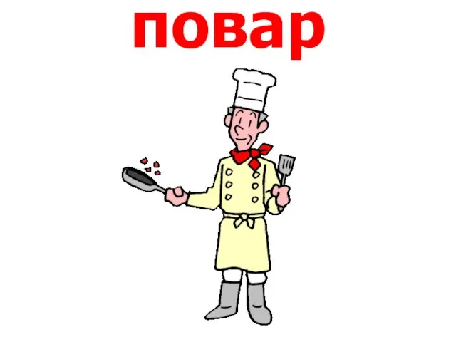 повар