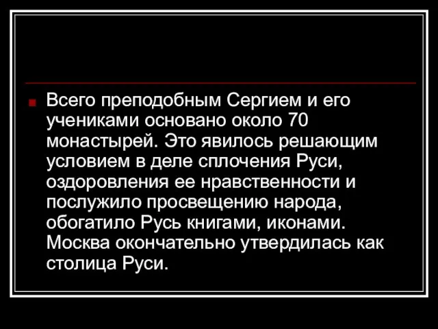 Всего преподобным Сергием и его учениками основано около 70 монастырей. Это явилось