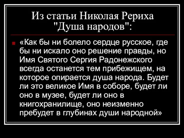 Из статьи Николая Рериха "Душа народов": «Как бы ни болело сердце русское,