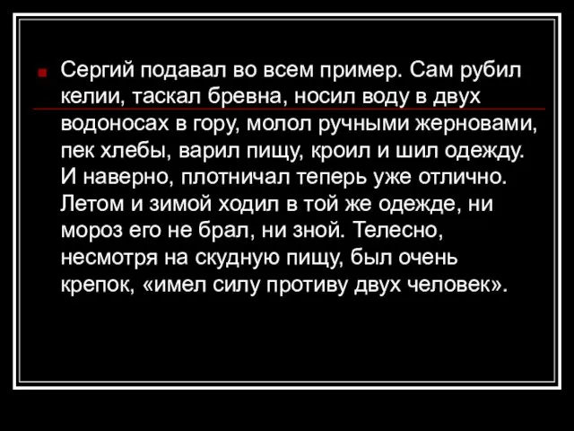 Сергий подавал во всем пример. Сам рубил келии, таскал бревна, носил воду