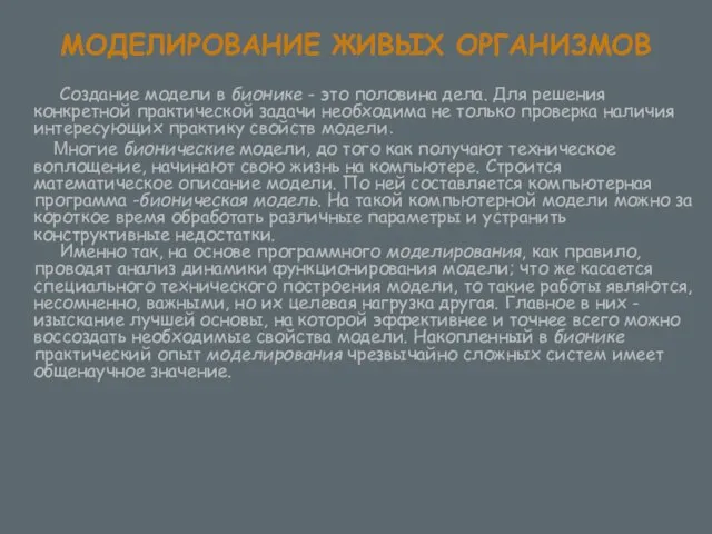 МОДЕЛИРОВАНИЕ ЖИВЫХ ОРГАНИЗМОВ Создание модели в бионике - это половина дела. Для