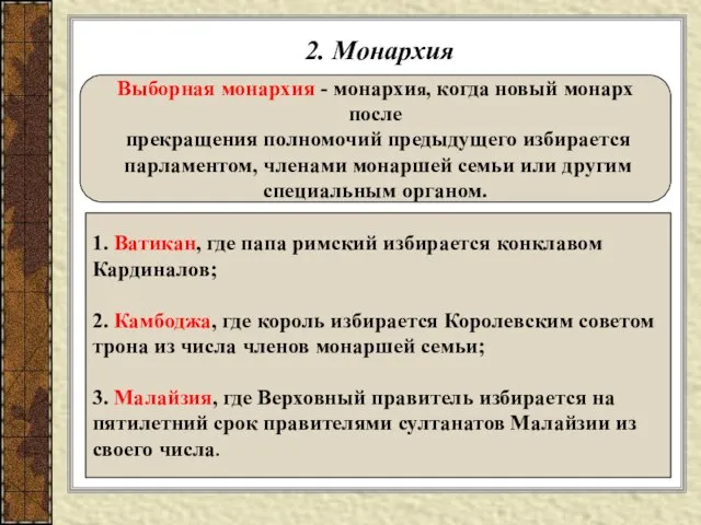 2. Монархия Выборная монархия - монархия, когда новый монарх после прекращения полномочий