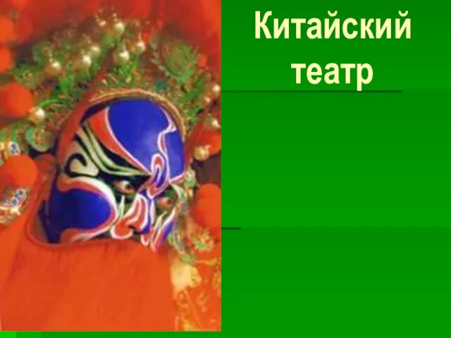 Китайский театр