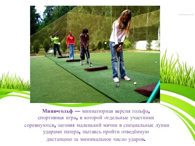 Мини-гольф — миниатюрная версия гольфа, спортивная игра, в которой отдельные участники соревнуются,
