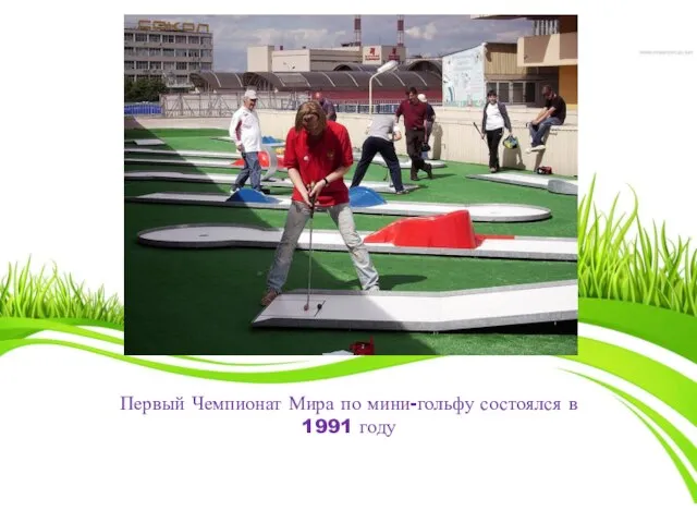 Первый Чемпионат Мира по мини-гольфу состоялся в 1991 году
