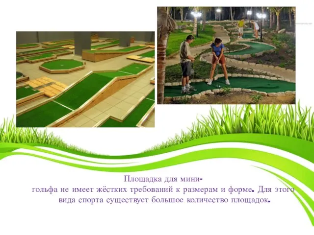 Площадка для мини-гольфа не имеет жёстких требований к размерам и форме. Для