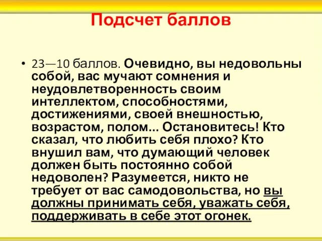 Подсчет баллов 23—10 баллов. Очевидно, вы недовольны собой, вас мучают сомнения и