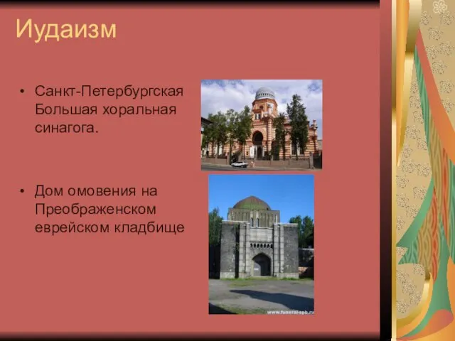 Иудаизм Санкт-Петербургская Большая хоральная синагога. Дом омовения на Преображенском еврейском кладбище