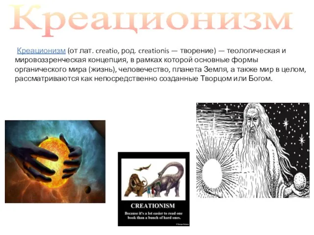 Креационизм Креационизм (от лат. creatio, род. creationis — творение) — теологическая и