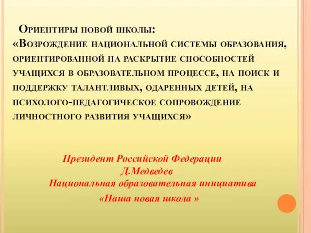 Ориентиры новой школы: «Возрождение национальной системы образования, ориентированной на раскрытие способностей учащихся