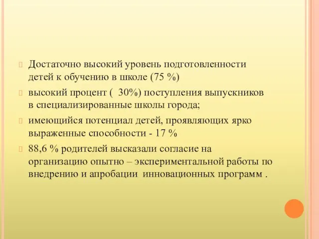 Достаточно высокий уровень подготовленности детей к обучению в школе (75 %) высокий