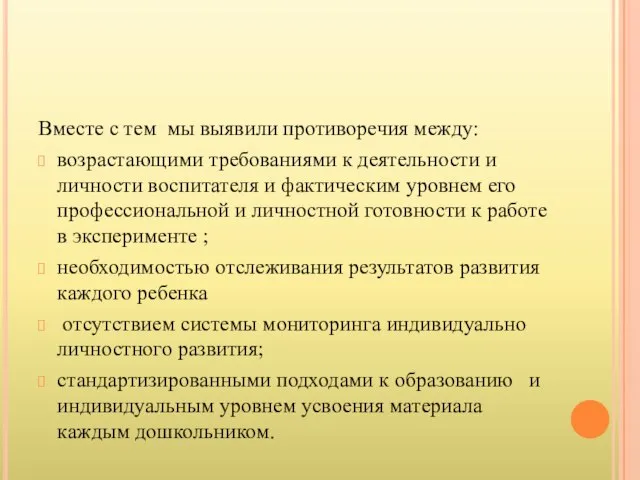 Вместе с тем мы выявили противоречия между: возрастающими требованиями к деятельности и