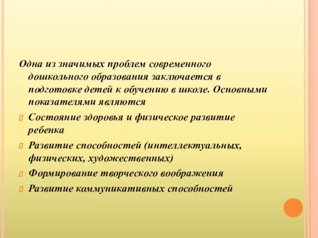 Одна из значимых проблем современного дошкольного образования заключается в подготовке детей к