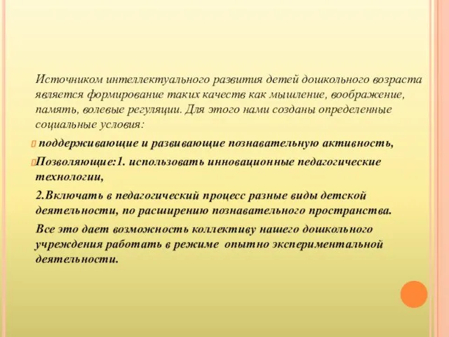 Источником интеллектуального развития детей дошкольного возраста является формирование таких качеств как мышление,