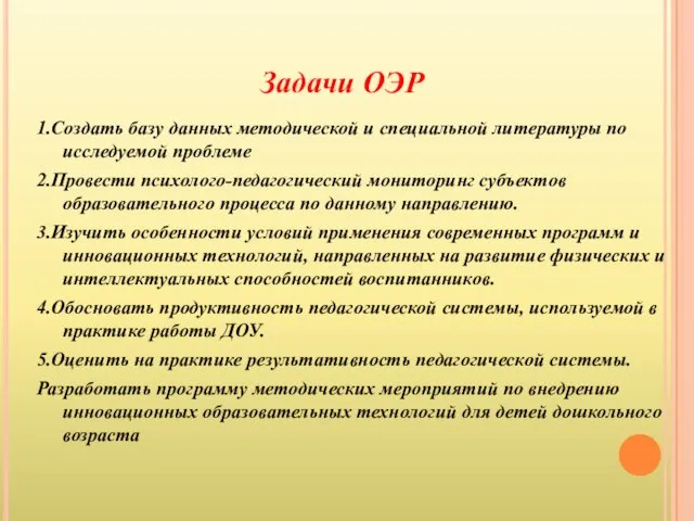 Задачи ОЭР 1.Создать базу данных методической и специальной литературы по исследуемой проблеме