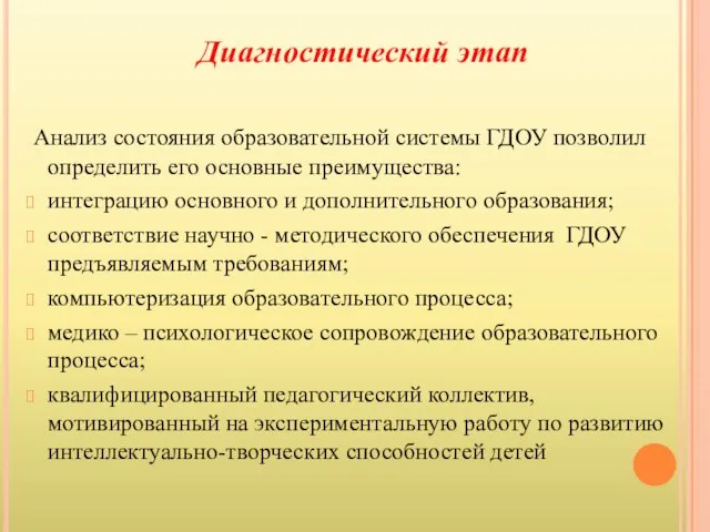 Диагностический этап Анализ состояния образовательной системы ГДОУ позволил определить его основные преимущества: