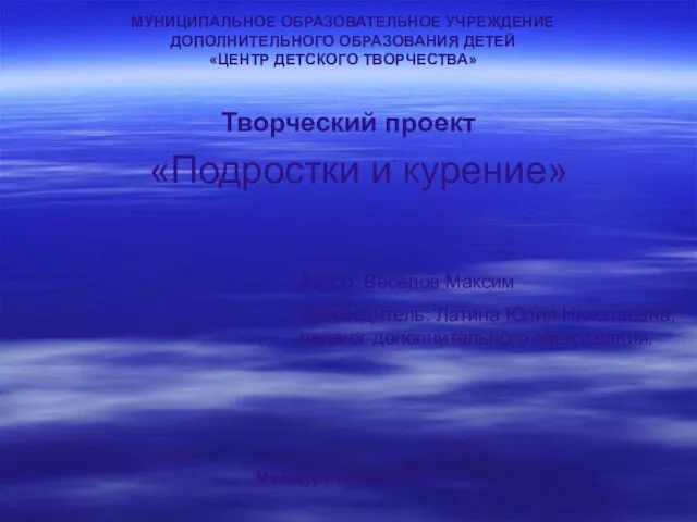 МУНИЦИПАЛЬНОЕ ОБРАЗОВАТЕЛЬНОЕ УЧРЕЖДЕНИЕ ДОПОЛНИТЕЛЬНОГО ОБРАЗОВАНИЯ ДЕТЕЙ «ЦЕНТР ДЕТСКОГО ТВОРЧЕСТВА» Творческий проект .