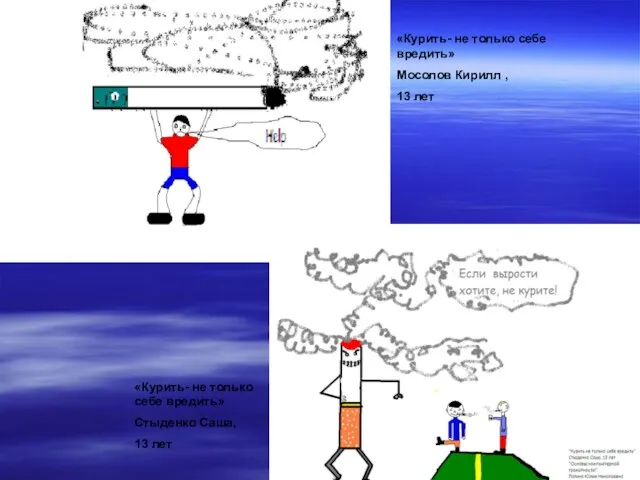 «Курить- не только себе вредить» Мосолов Кирилл , 13 лет «Курить- не