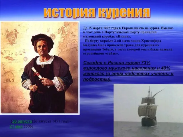 До 15 марта 1493 года в Европе никто не курил. Именно в