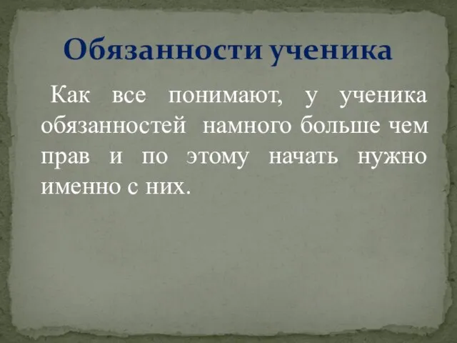 Как все понимают, у ученика обязанностей намного больше чем прав и по