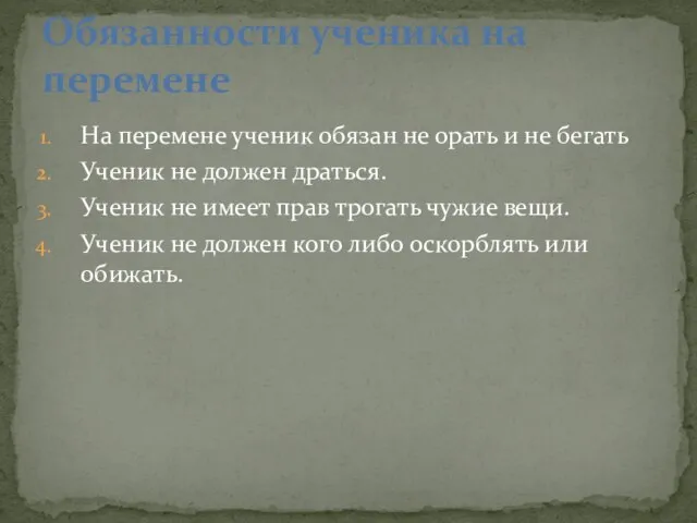 На перемене ученик обязан не орать и не бегать Ученик не должен