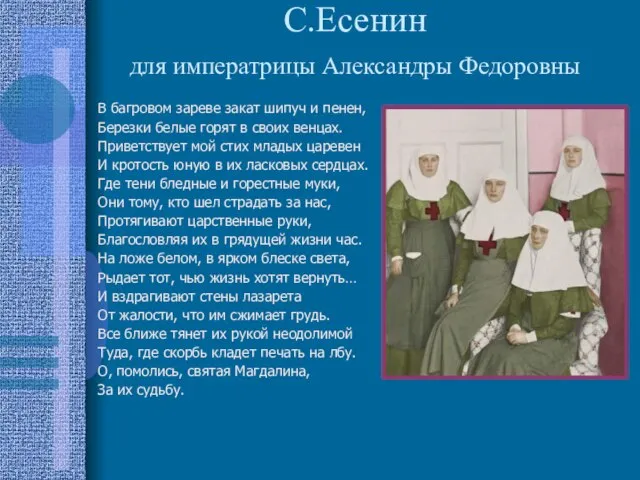 С.Есенин для императрицы Александры Федоровны В багровом зареве закат шипуч и пенен,