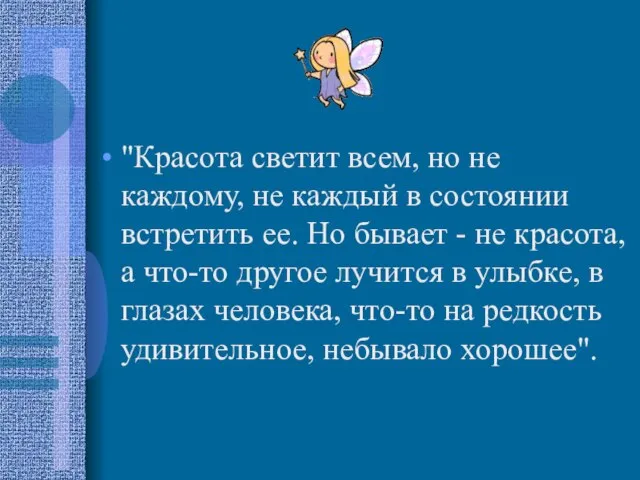 "Красота светит всем, но не каждому, не каждый в состоянии встретить ее.