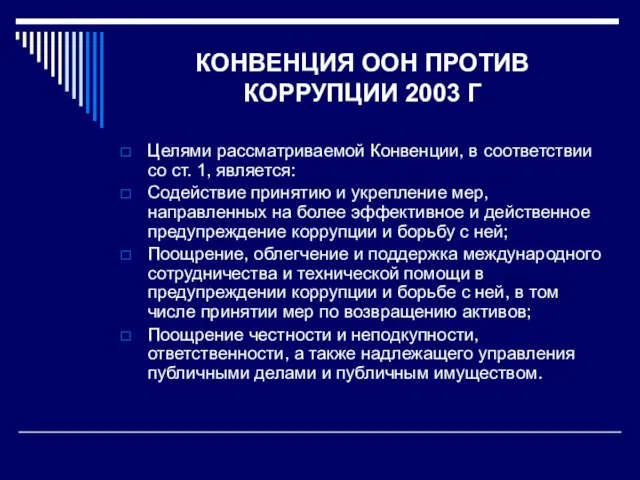 КОНВЕНЦИЯ ООН ПРОТИВ КОРРУПЦИИ 2003 Г Целями рассматриваемой Конвенции, в соответствии со