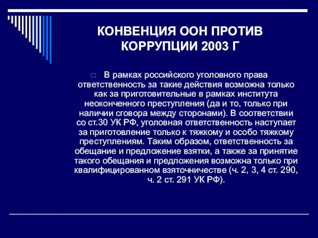 КОНВЕНЦИЯ ООН ПРОТИВ КОРРУПЦИИ 2003 Г В рамках российского уголовного права ответственность