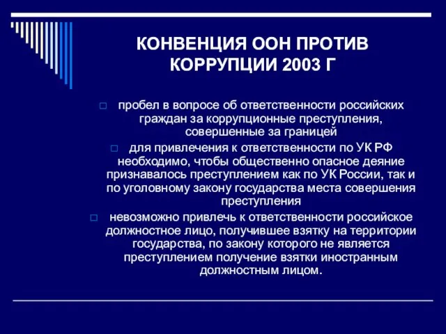 КОНВЕНЦИЯ ООН ПРОТИВ КОРРУПЦИИ 2003 Г пробел в вопросе об ответственности российских