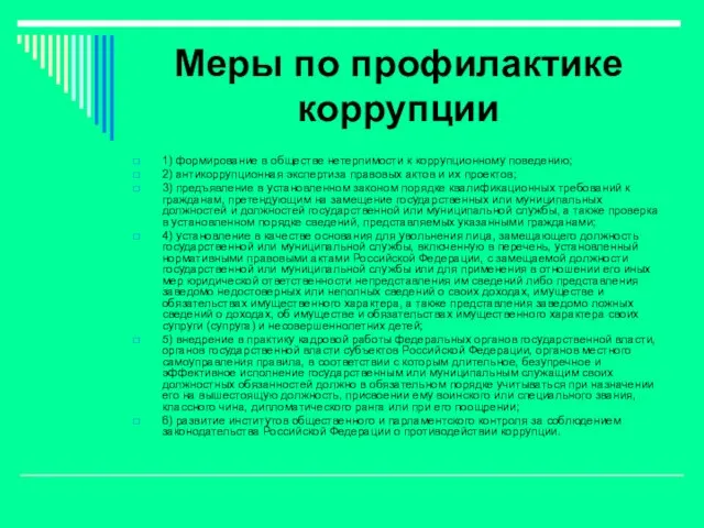 Меры по профилактике коррупции 1) формирование в обществе нетерпимости к коррупционному поведению;