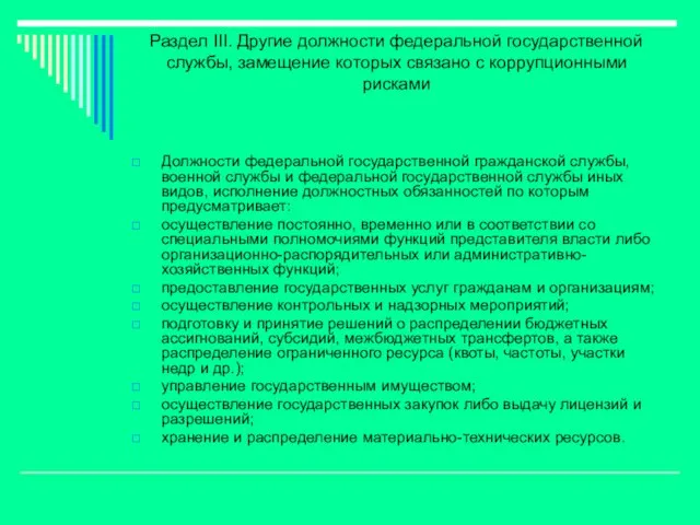 Раздел III. Другие должности федеральной государственной службы, замещение которых связано с коррупционными