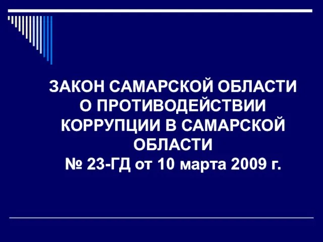 ЗАКОН САМАРСКОЙ ОБЛАСТИ О ПРОТИВОДЕЙСТВИИ КОРРУПЦИИ В САМАРСКОЙ ОБЛАСТИ № 23-ГД от 10 марта 2009 г.