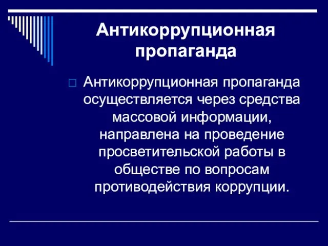 Антикоррупционная пропаганда Антикоррупционная пропаганда осуществляется через средства массовой информации, направлена на проведение